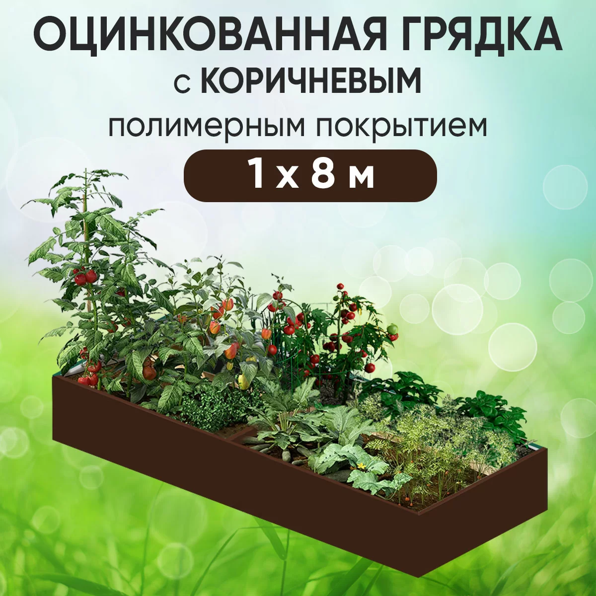 Грядка коричневая (1 х 8)